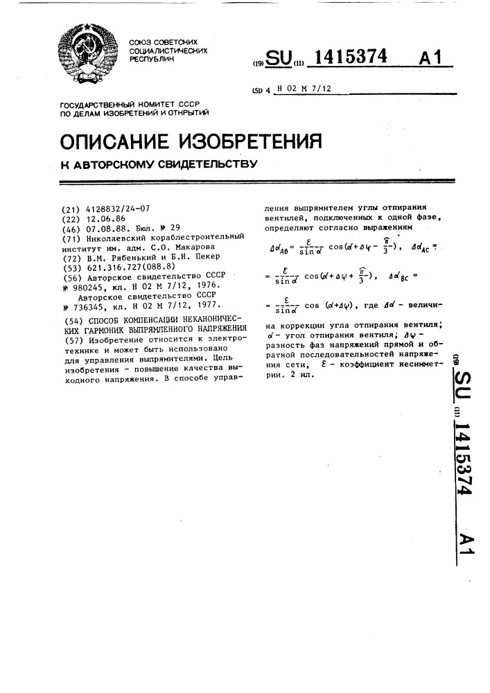 Способ компенсации неканонических гармоник выпрямленного напряжения (патент 1415374)