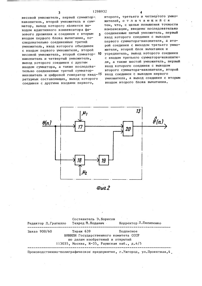 Адаптивный компенсатор фазового дрожания (патент 1298932)