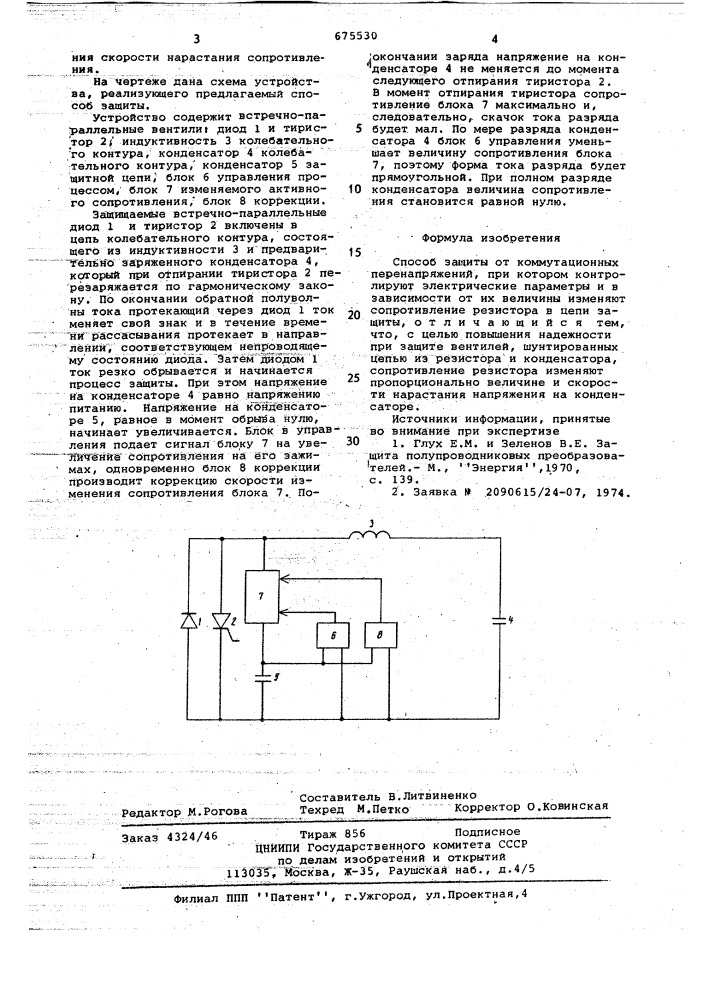 Способ защиты от коммутационных перенапряжений (патент 675530)