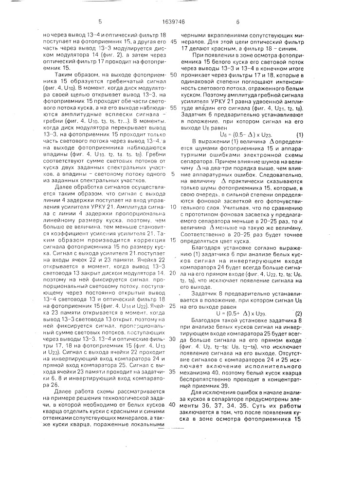 Устройство управления выделением цветных минералов (патент 1639746)