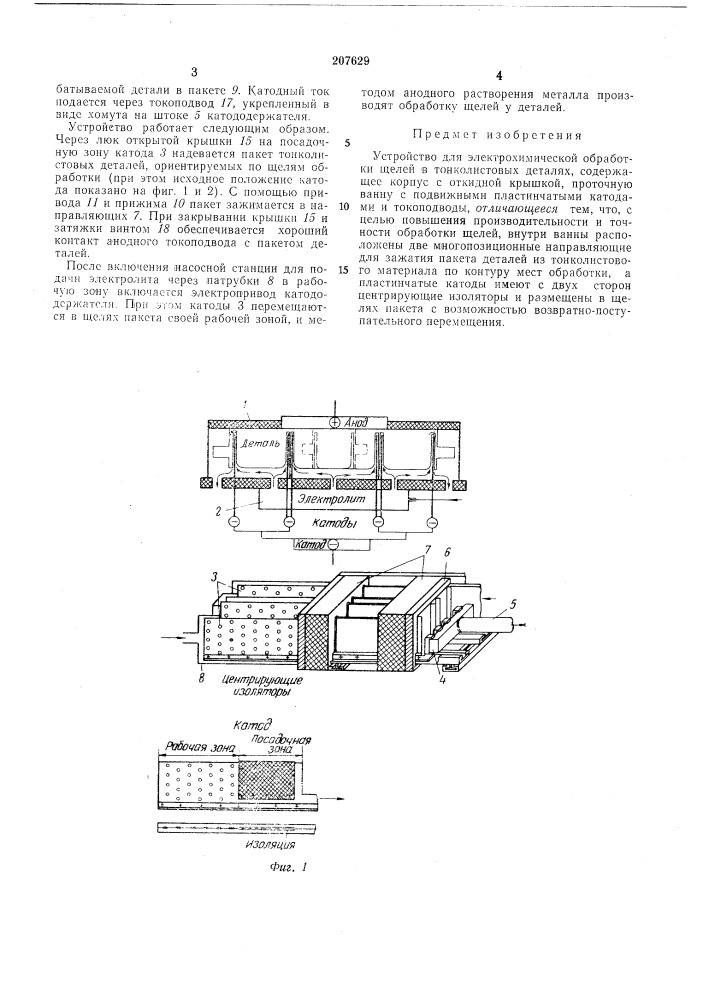 Устройство для электрохимической обработки щелей в тонколистовых деталях (патент 207629)