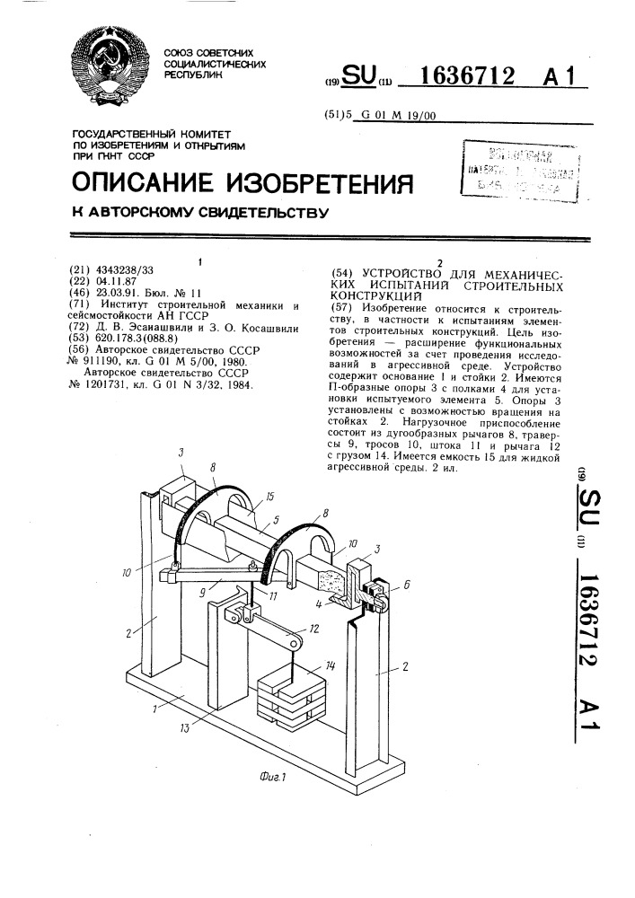 Устройство для механических испытаний строительных конструкций (патент 1636712)