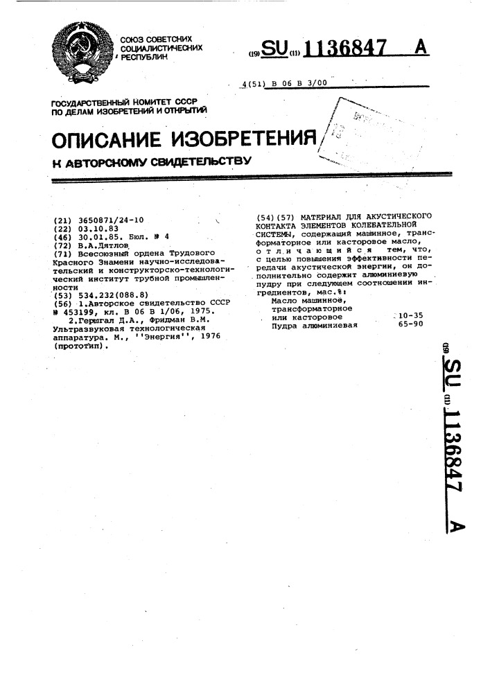 Материал для акустического контакта элементов колебательной системы (патент 1136847)