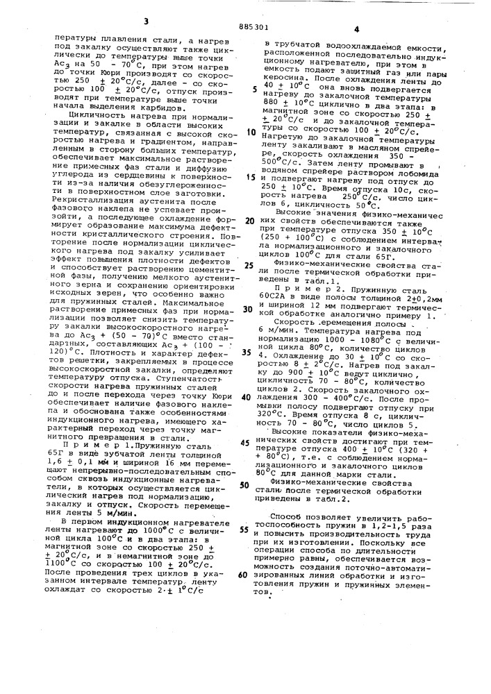 Способ термической обработки пружинных сталей (патент 885301)