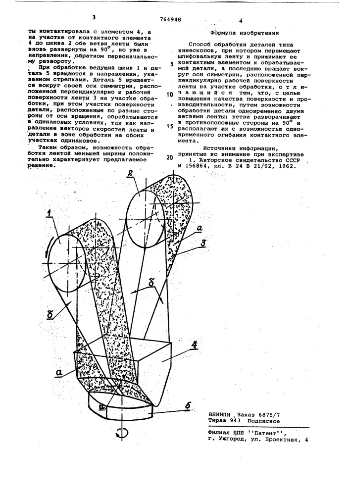 Способ обработки деталей типа кинескопов (патент 764948)