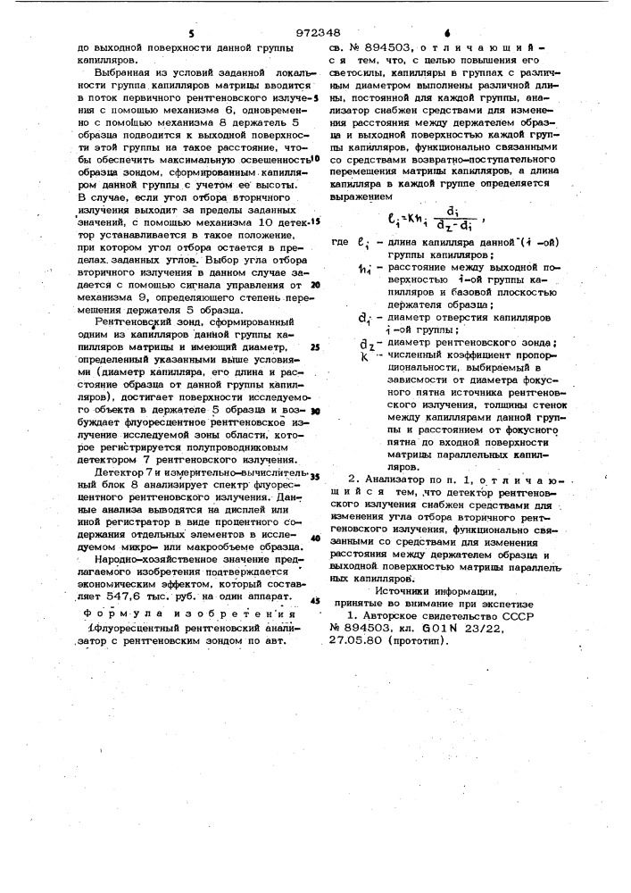 Флуоресцентный рентгеновский анализатор с рентгеновским зондом (патент 972348)