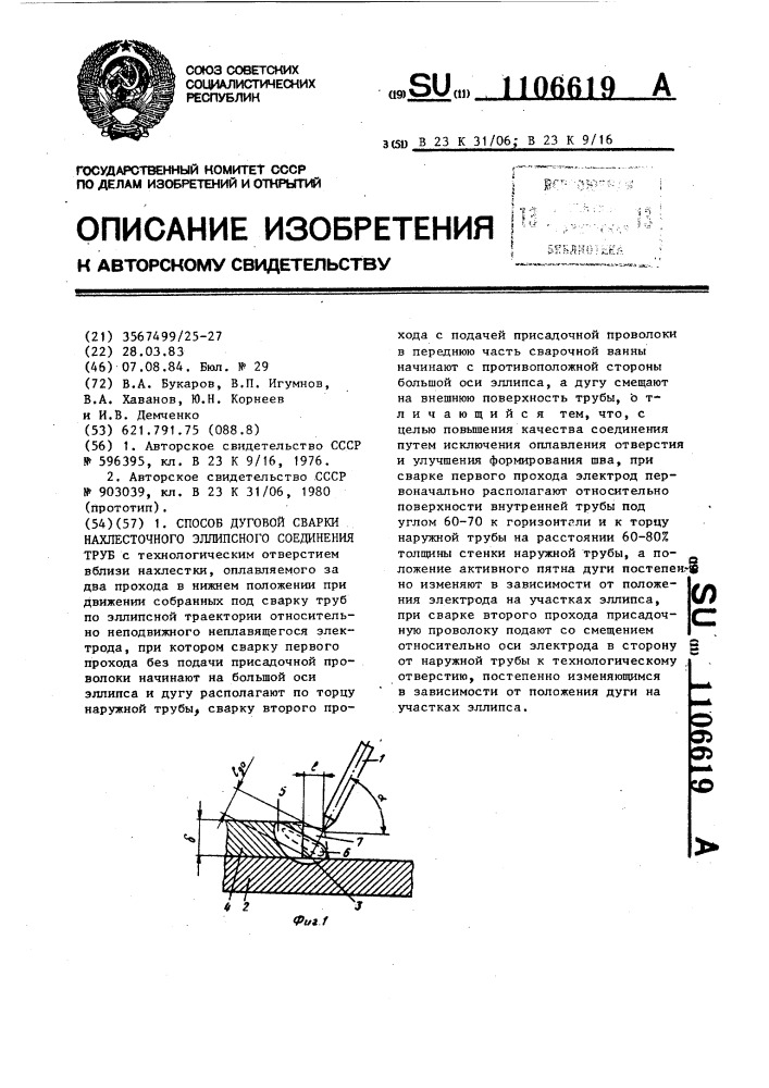 Способ дуговой сварки нахлесточного эллипсного соединения труб (патент 1106619)