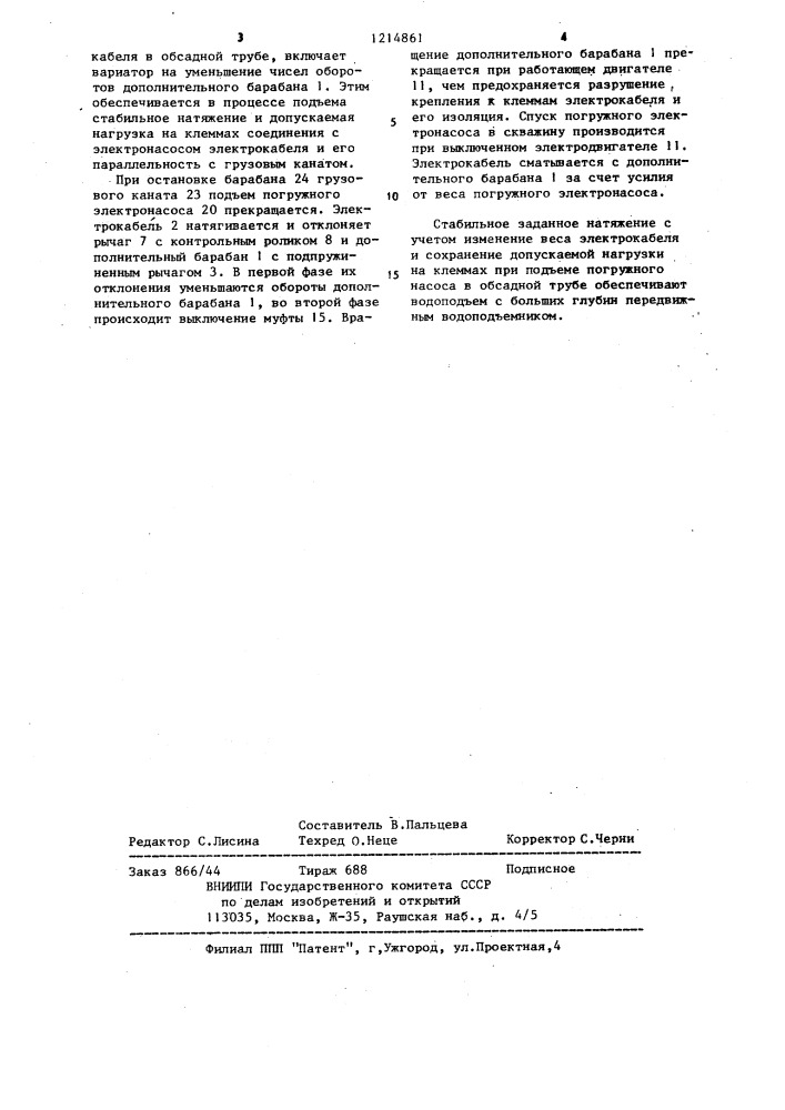 Спускоподъемное устройство погружных электронасосов (патент 1214861)