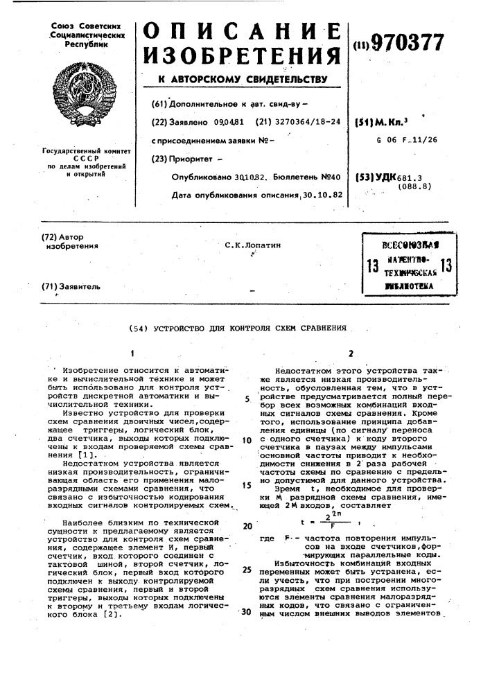 Устройство для контроля схем сравнения (патент 970377)