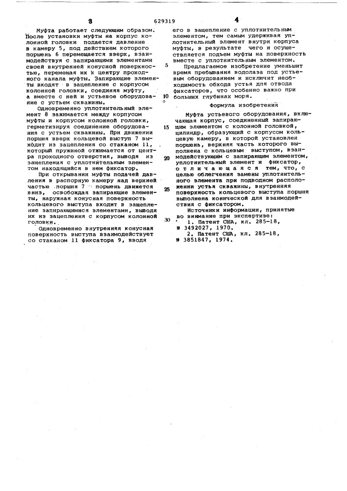 Муфта устьевого оборудования (патент 629319)