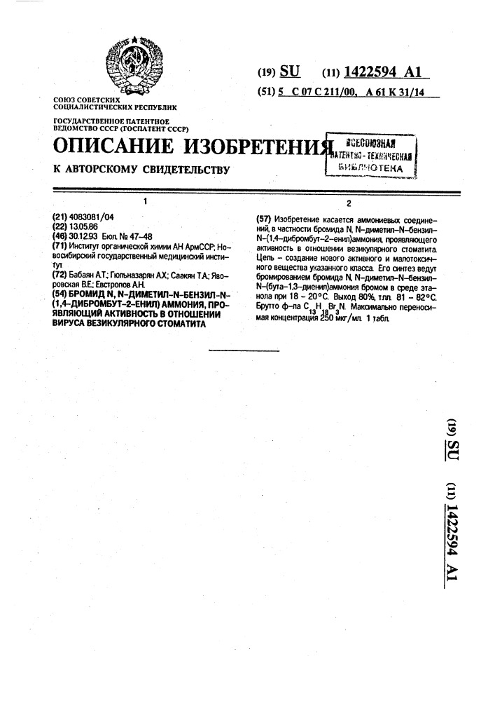 Бромид n, n-диметил-n-бензил-n- (1,4-дибромбут-2-енил) аммония, проявляющий активность в отношении вируса везикулярного стоматита (патент 1422594)