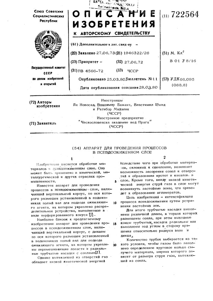 Аппарат для проведения процессов в псевдоожиженном слое (патент 722564)
