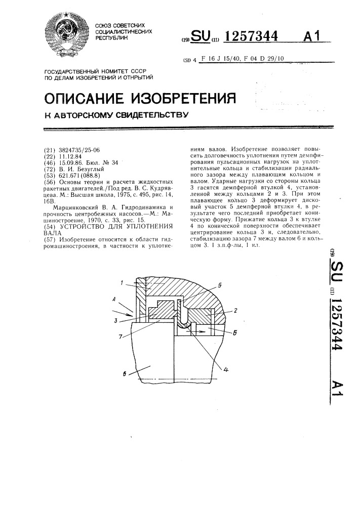 Устройство для уплотнения вала (патент 1257344)