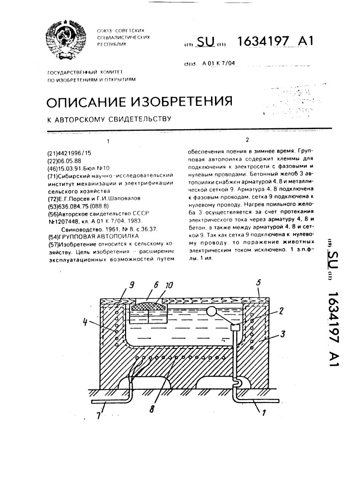 Групповая автопоилка (патент 1634197)