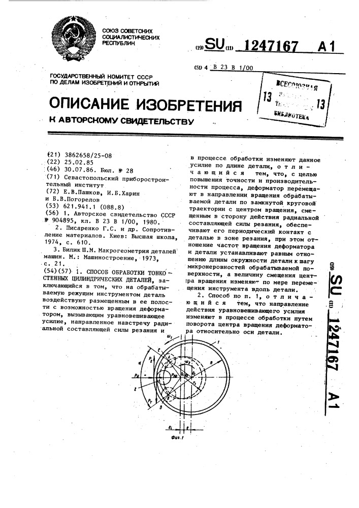 Способ обработки тонкостенных цилиндрических деталей (патент 1247167)