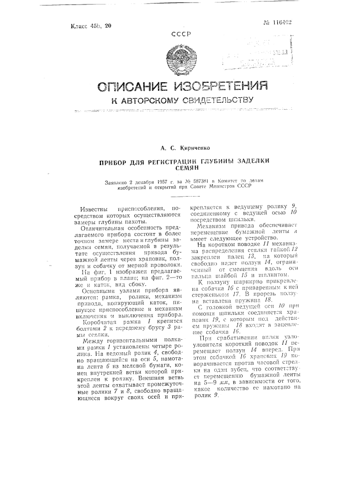 Прибор для регистрации глубины заделки семян (патент 116402)