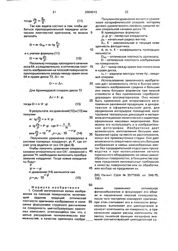 Способ изготовления копии изображения на плоской поверхности и устройство для его осуществления (патент 2004919)