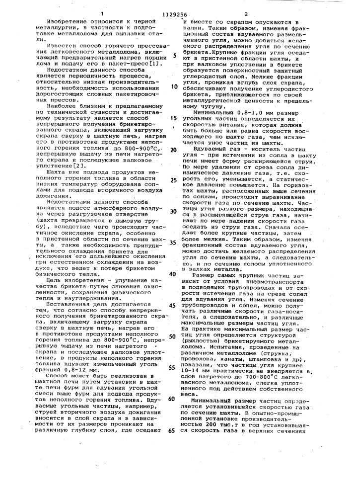 Способ непрерывного получения брикетированного скрапа (патент 1129256)