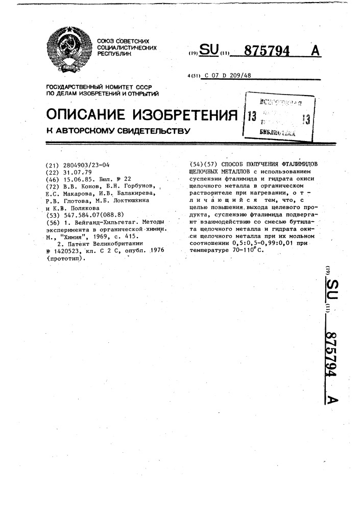 Способ получения фталимидов щелочных металлов (патент 875794)