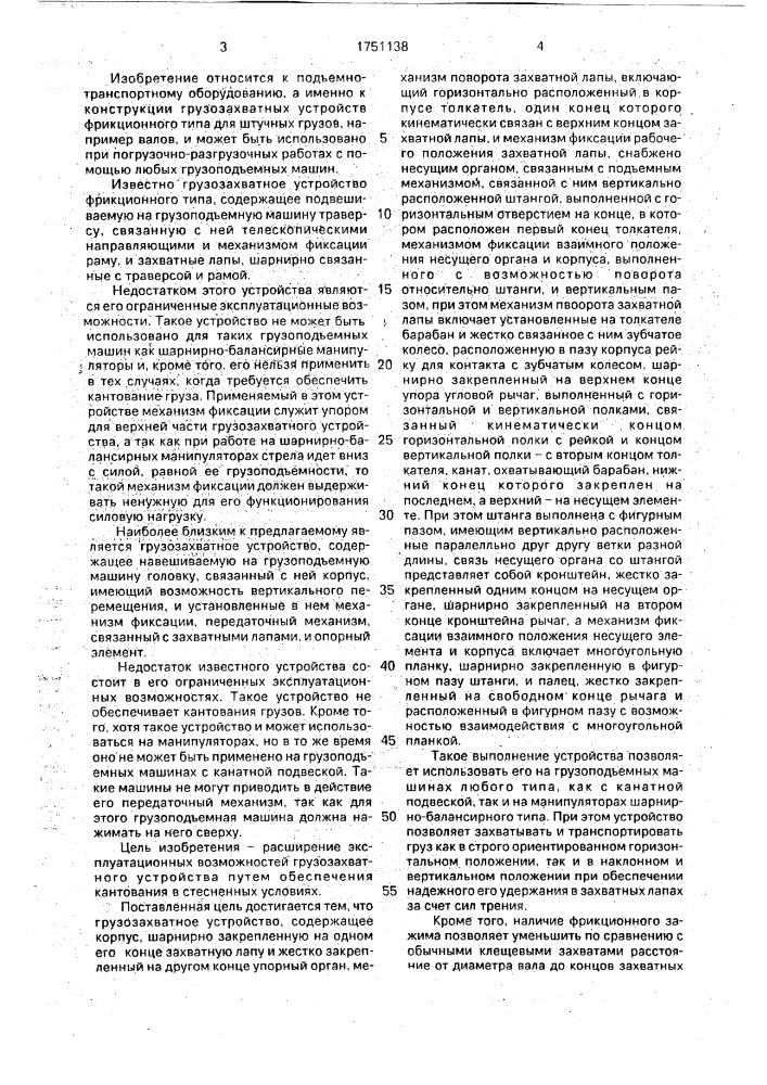 Грузозахватное устройство (патент 1751138)