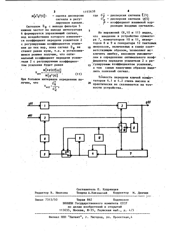 Устройство для оптимальной компенсации случайных сигналов (патент 1193638)