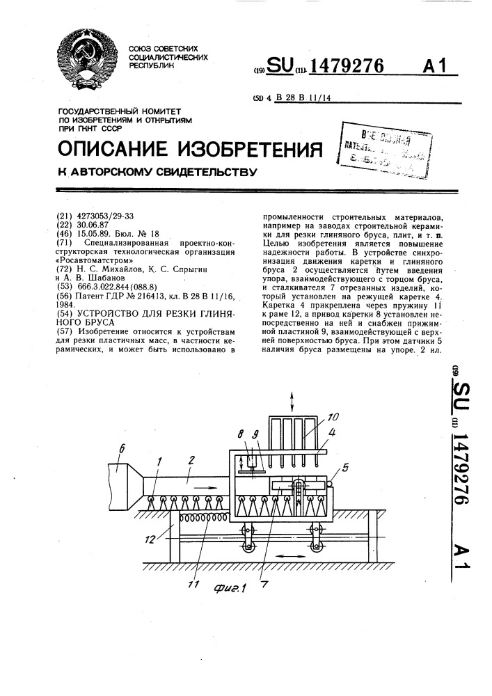 Устройство для резки глиняного бруса (патент 1479276)