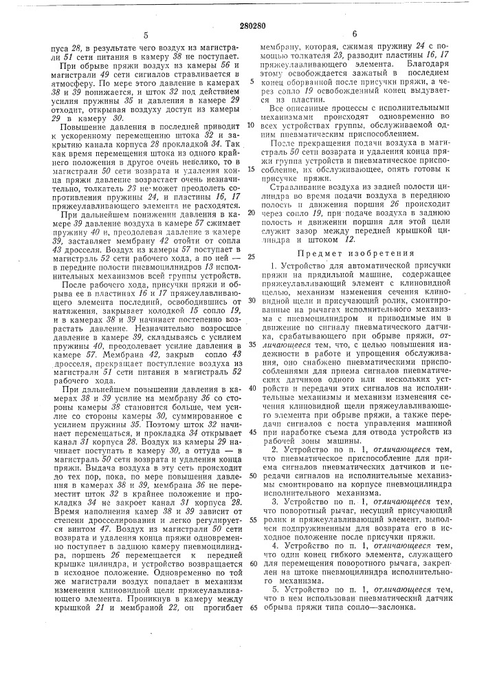 Устройство для автоматической присучки пряжи на прядильной машине (патент 280280)