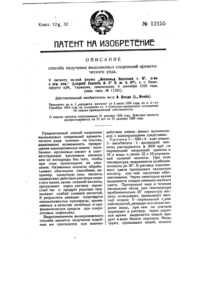 Способ получения мышьяковых соединений ароматического ряда (патент 12155)