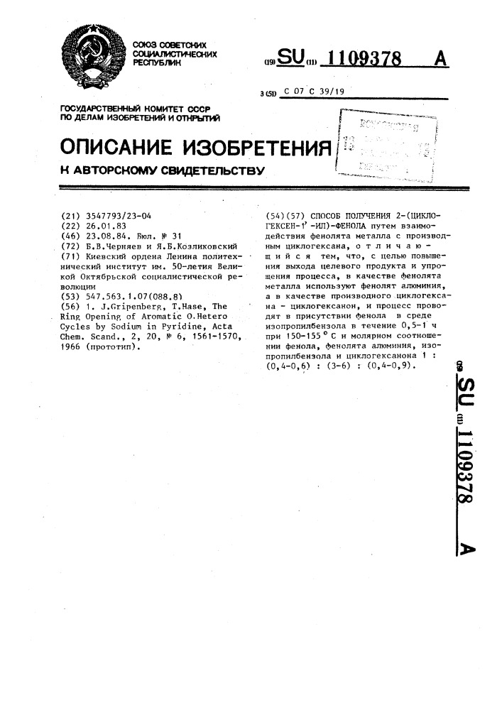 Способ получения 2-/циклогексен-1,-ил/-фенола (патент 1109378)