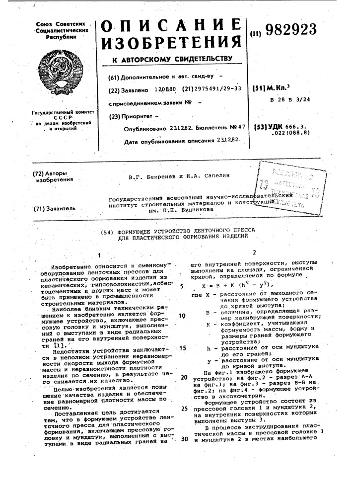 Формующее устройство ленточного пресса для пластического формования изделий (патент 982923)
