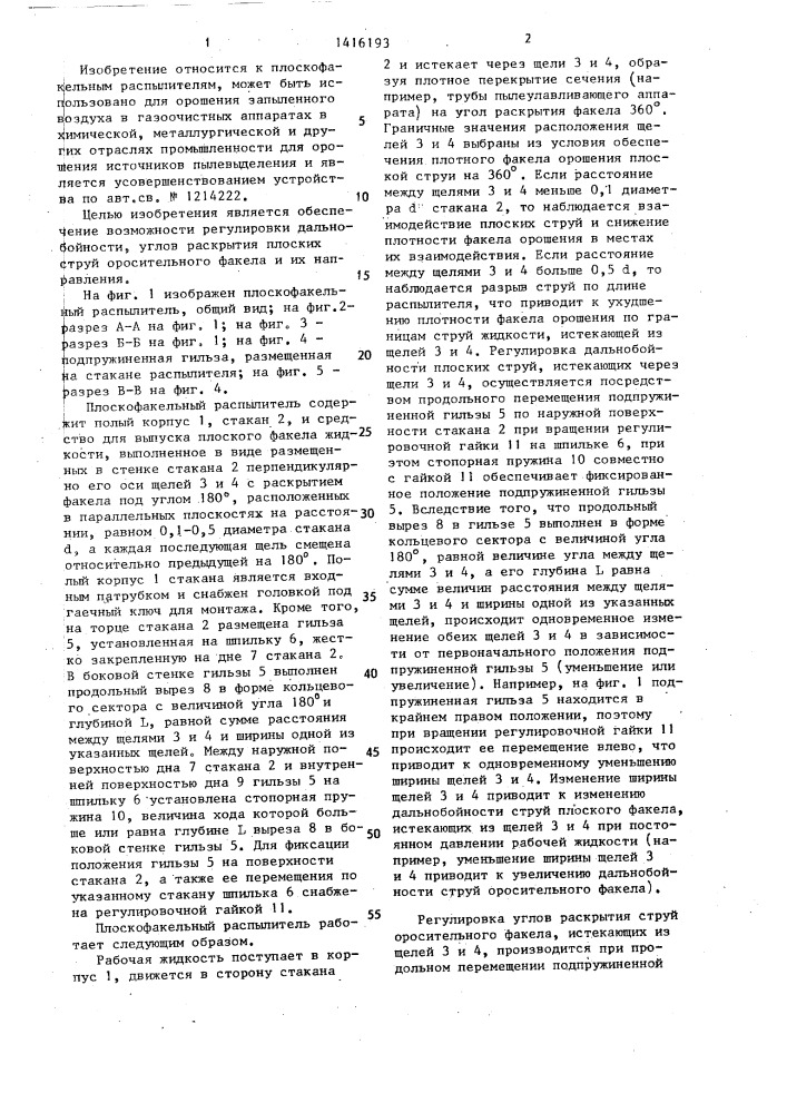 Плоскофакельный распылитель (патент 1416193)