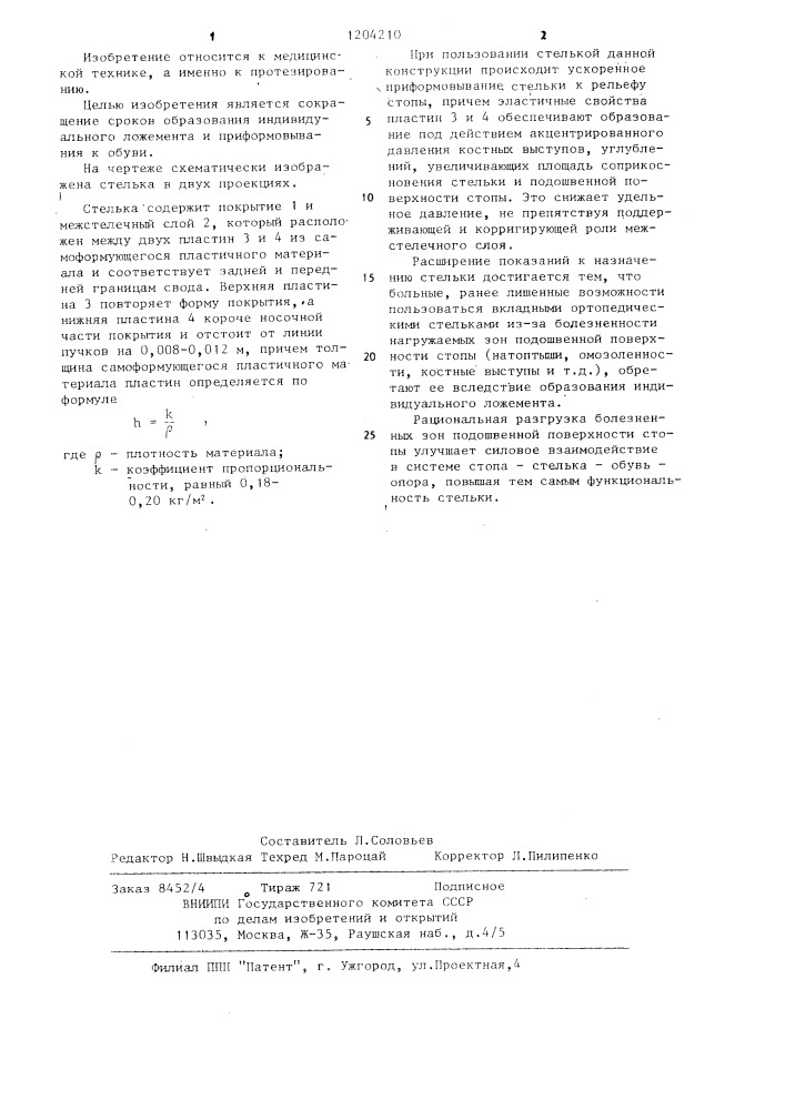 Стелька (патент 1204210)
