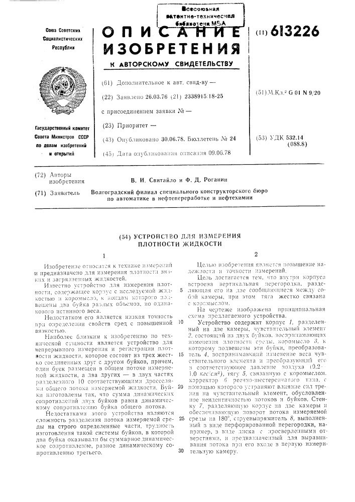 Устройство для измерения плотности жидкости (патент 613226)