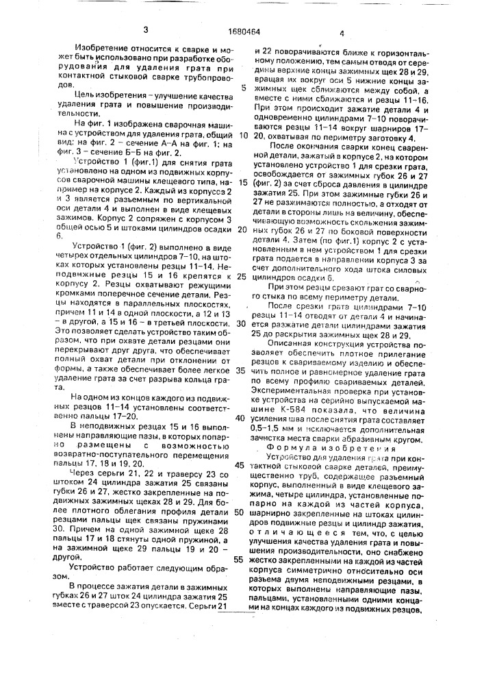 Устройство для удаления грата при контактной стыковой сварке деталей (патент 1680464)