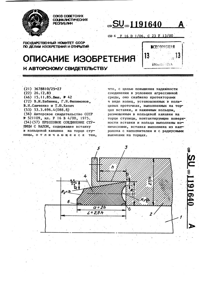 Прессовое соединение ступицы с валом (патент 1191640)