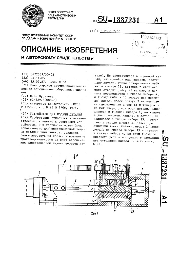 Устройство для подачи деталей (патент 1337231)