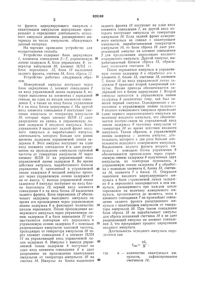 Способ измерения длительности оди-ночных импульсов (патент 828169)