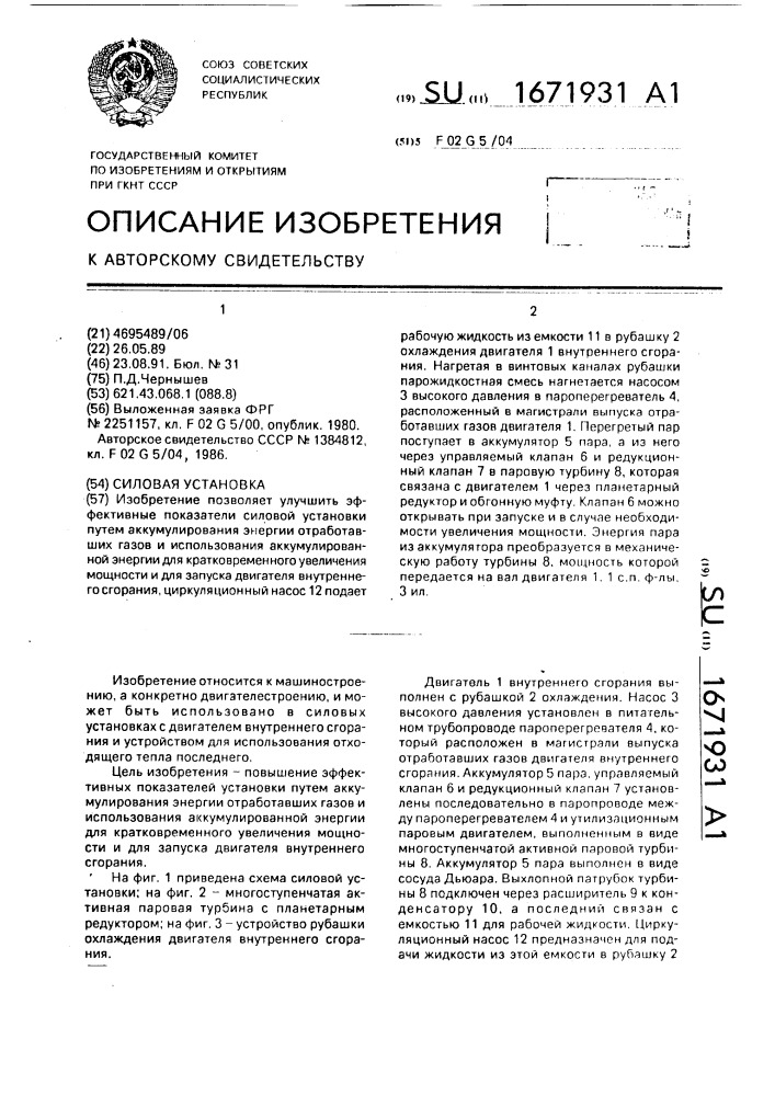 Силовая установка (патент 1671931)