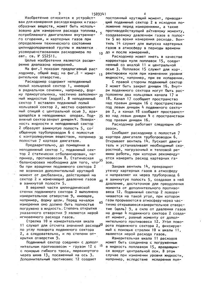 Расходомер для измерения расхода жидких и газообразных веществ (патент 1509341)