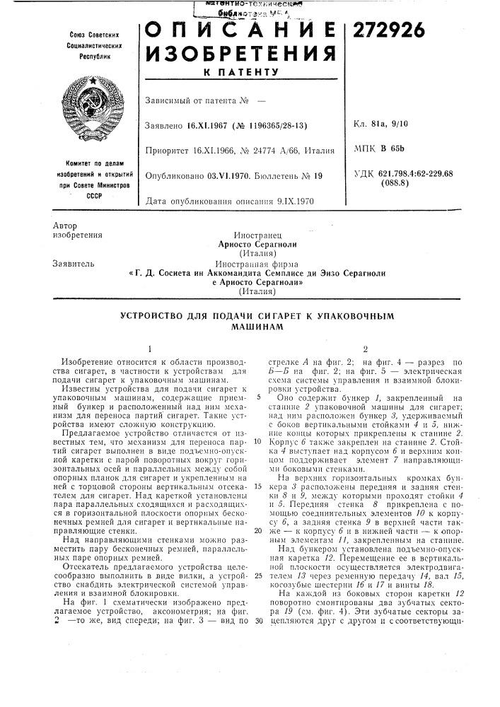 Устройство для подачи сигарет к упаковочныммашинам (патент 272926)