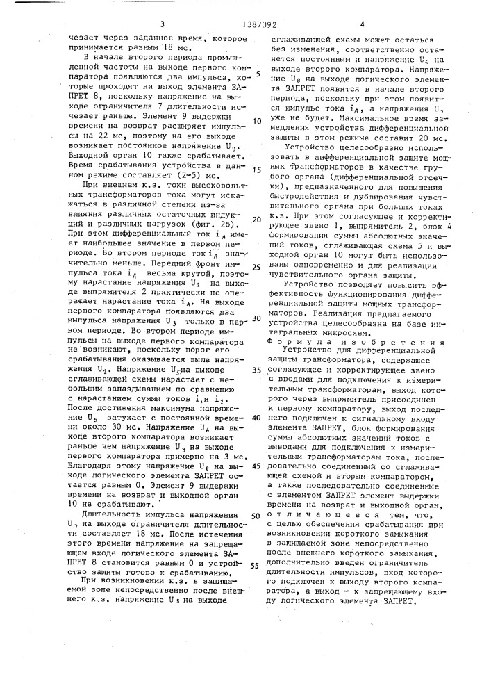 Устройство для дифференциальной защиты трансформатора (патент 1387092)