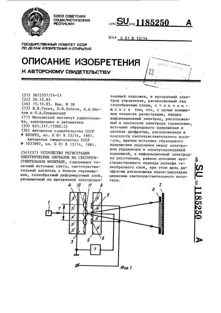 Устройство регистрации электрических сигналов на светочувствительном носителе (патент 1185250)