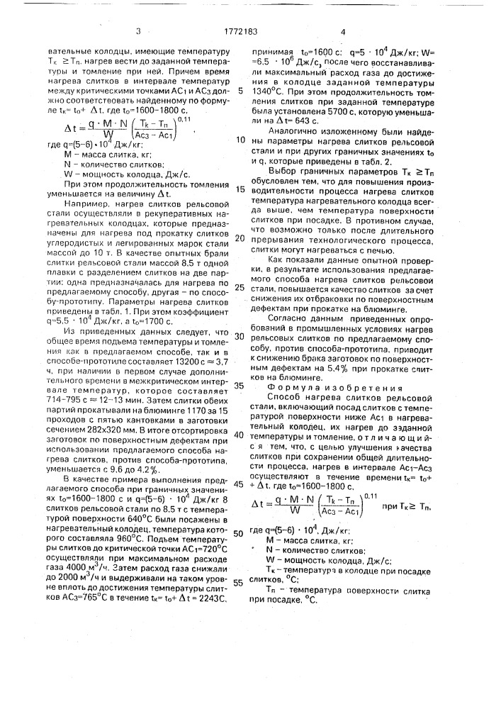 Способ нагрева слитков рельсовой стали (патент 1772183)