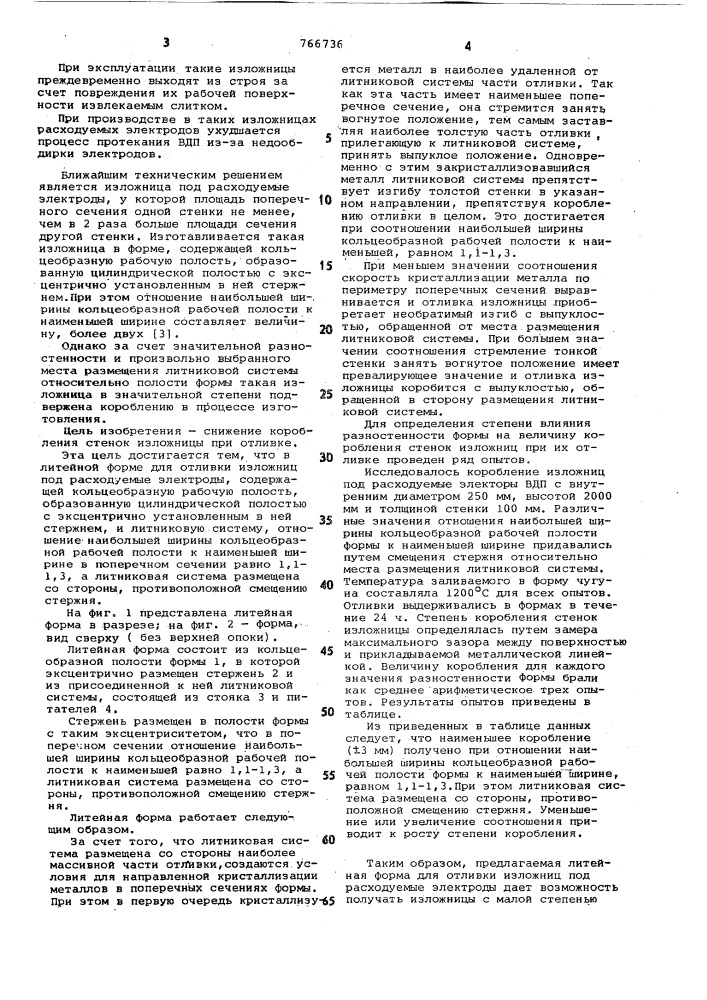 Литейная форма для отливки изложниц под расходуемые электроды (патент 766736)