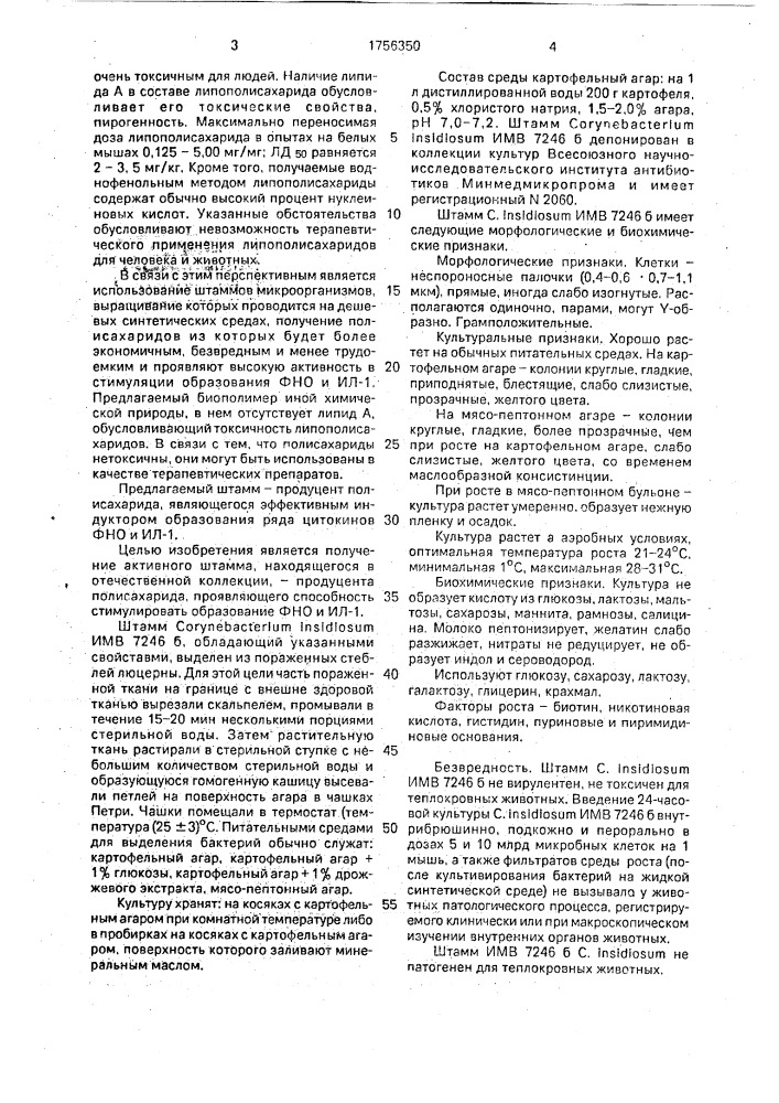 Штамм бактерий соrynевастеriuм insidiоsuм - продуцент полисахарида, стимулирующего образование фактора некроза опухоли и интерлейкина-1 (патент 1756350)