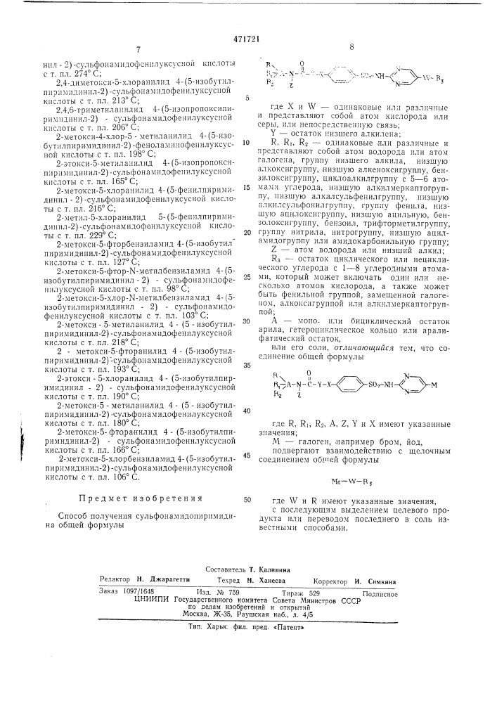 Способ получения сульфонамидопиримидина или его соли (патент 471721)