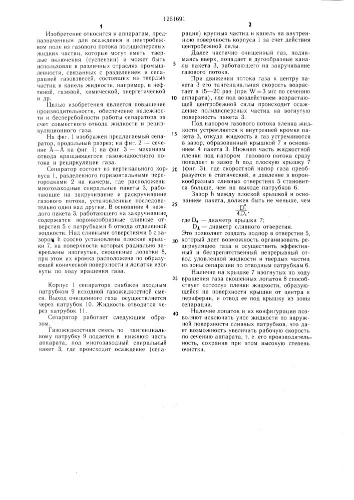 Центробежный рециркуляционный сепаратор (патент 1261691)