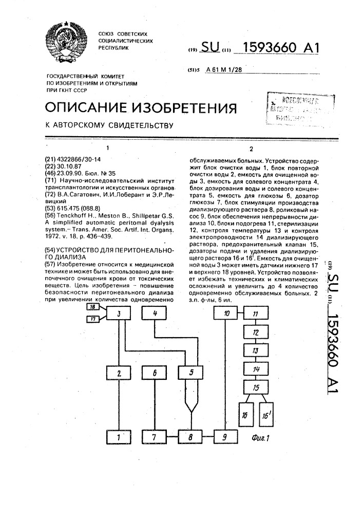 Устройство для перитонеального диализа (патент 1593660)