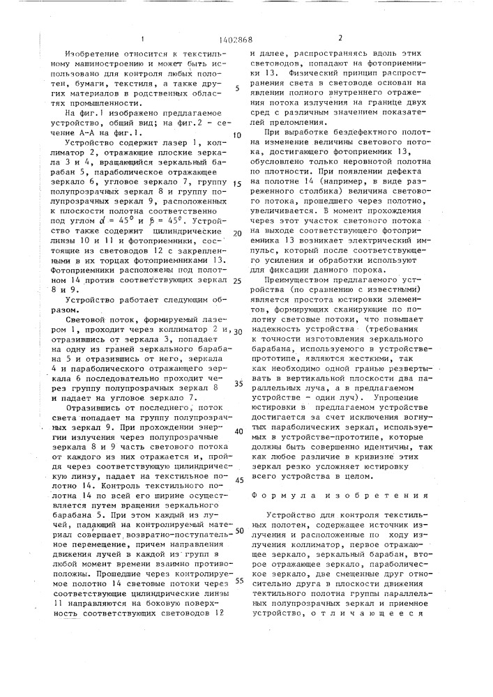 Устройство для контроля текстильных полотен (патент 1402868)