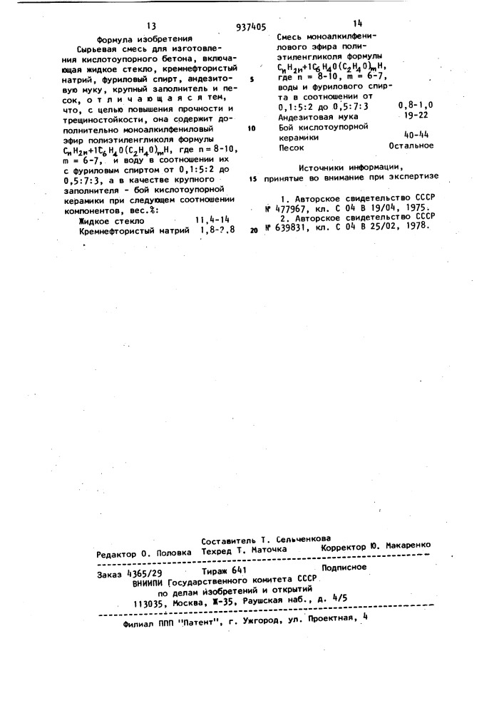 Сырьевая смесь для изготовления кислотоупорного бетона (патент 937405)